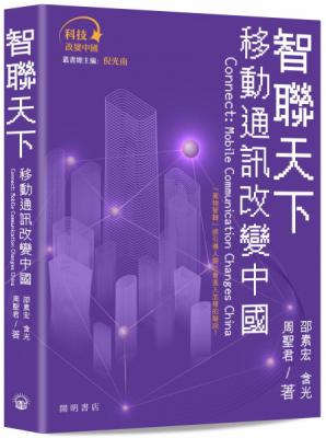智聯天下 : 移動通信改變中國 = Connect : mobile communication changes China 
